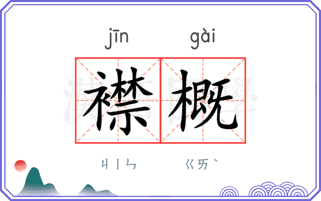 襟概