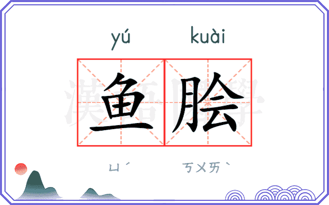 鱼脍