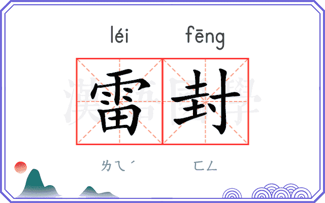 雷封