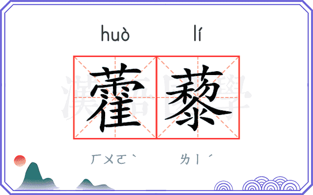藿藜