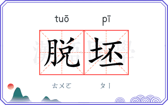 脱坯
