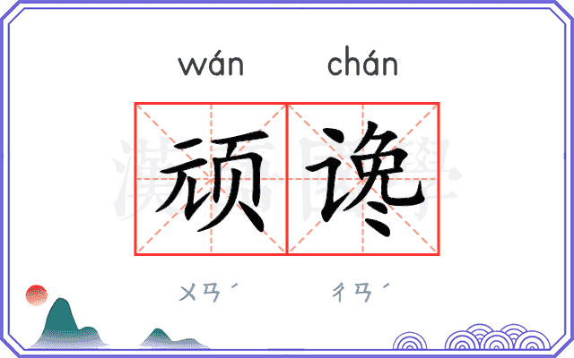 顽谗