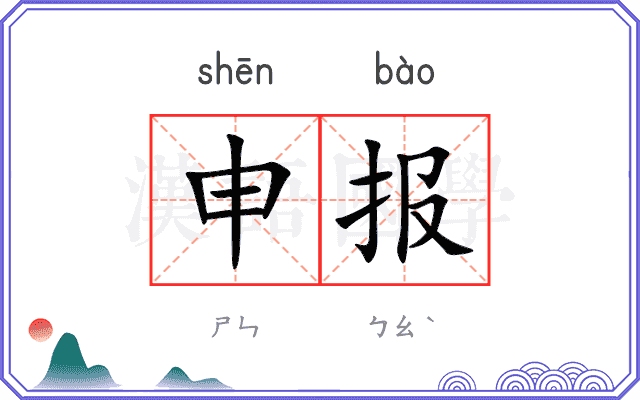 申报