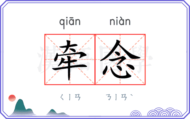 牵念
