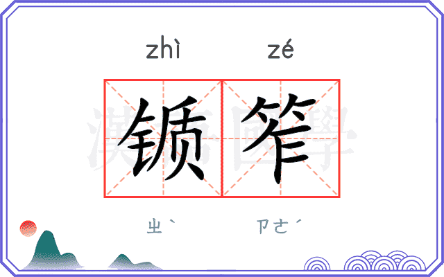 锧笮