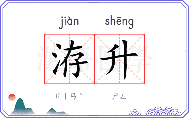 洊升