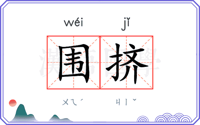 围挤