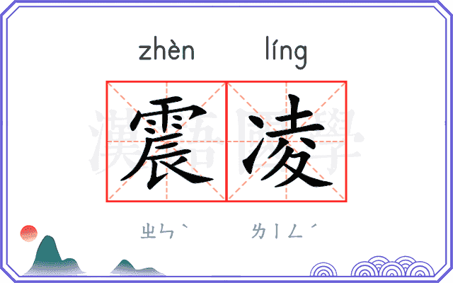 震凌
