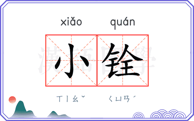 小铨