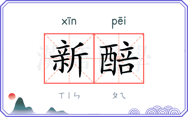 新醅