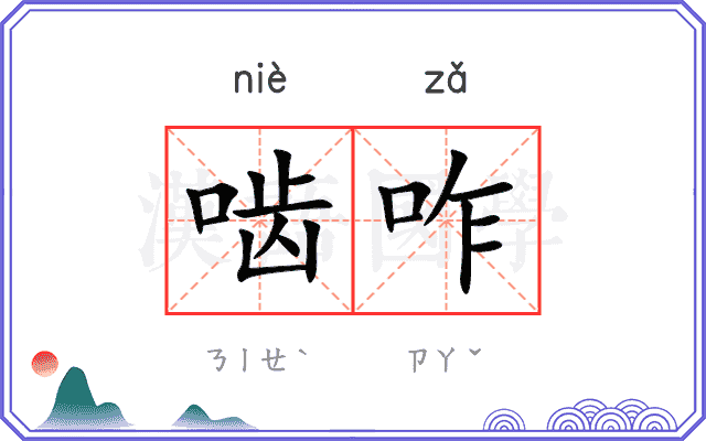 啮咋