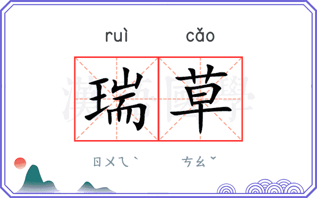 瑞草