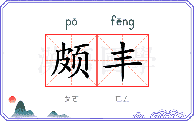 颇丰