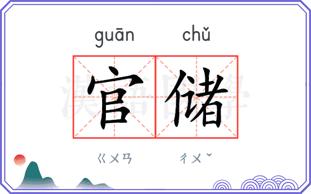 官储