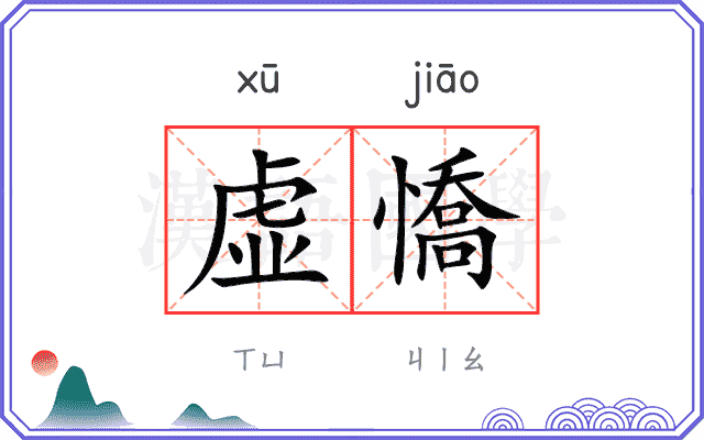 虚憍