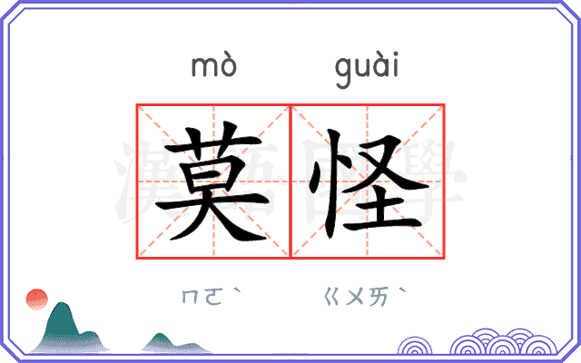 莫怪