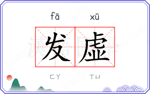 发虚