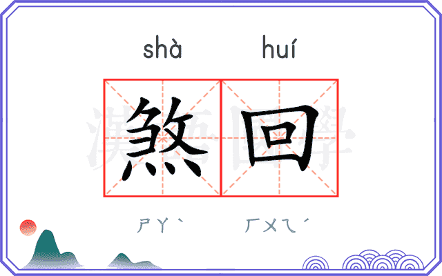 煞回