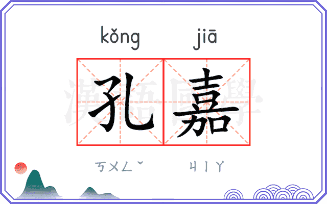 孔嘉
