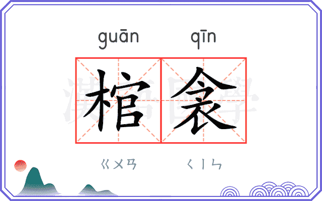 棺衾