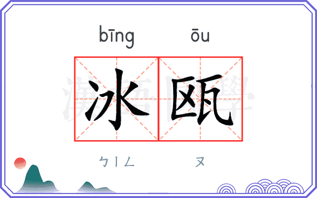 冰瓯