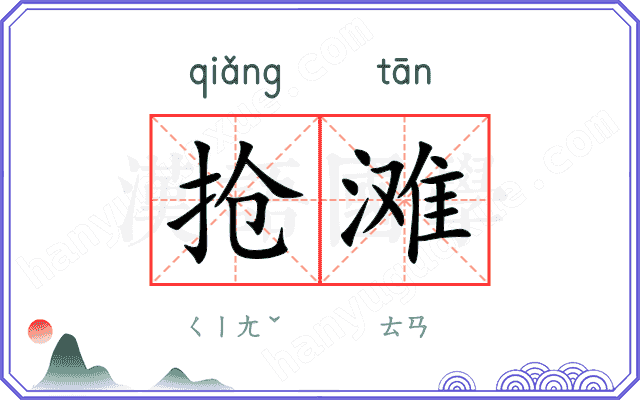 抢滩
