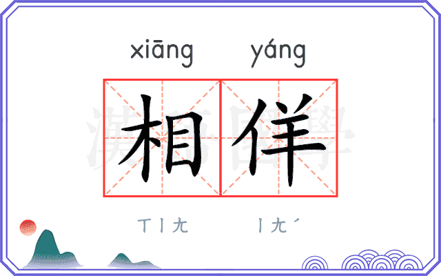 相佯