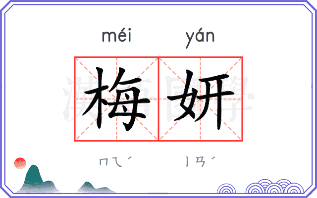 梅妍