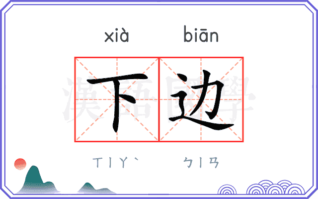 下边