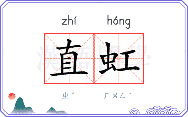 直虹