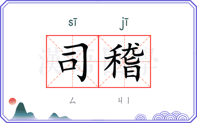 司稽