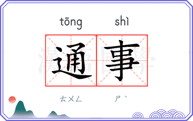 通事