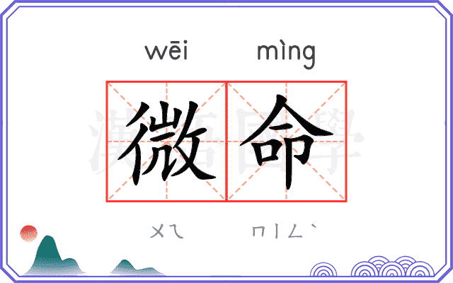 微命