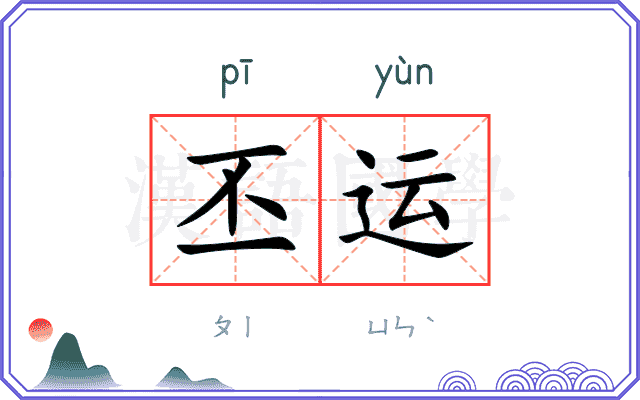 丕运