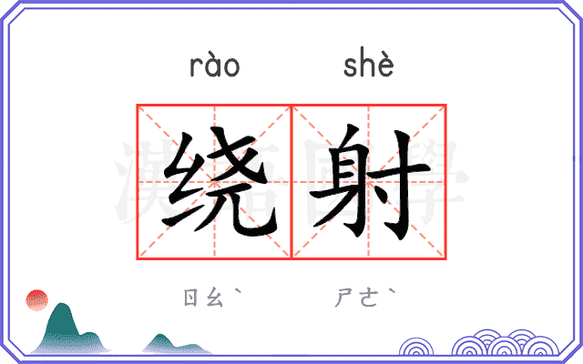 绕射
