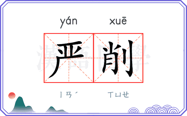 严削