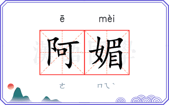阿媚