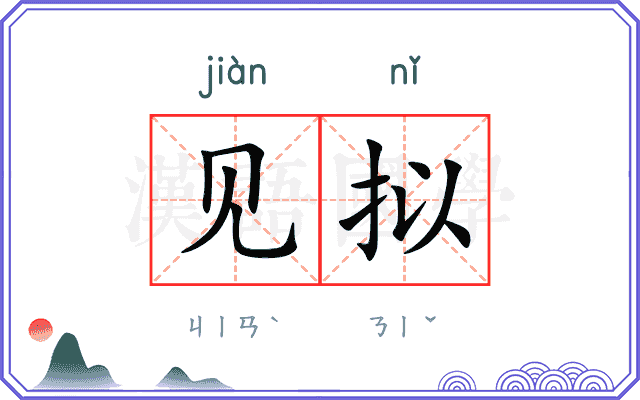 见拟