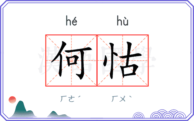 何怙