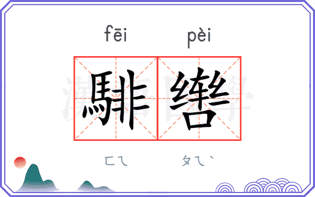 騑辔