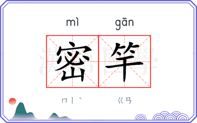 密竿
