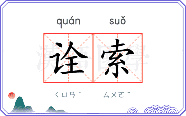 诠索