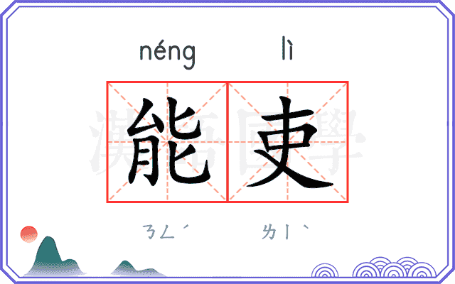 能吏