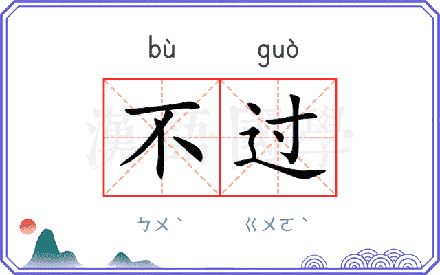不过