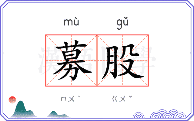 募股