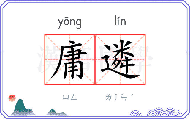 庸遴