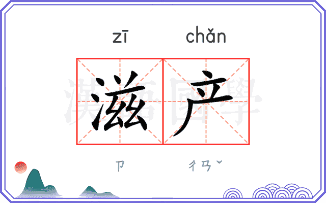 滋产