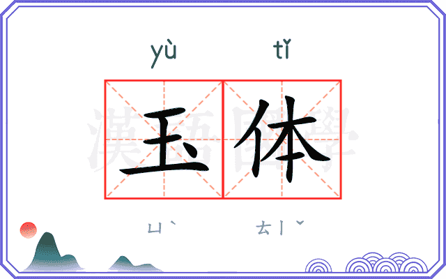 玉体