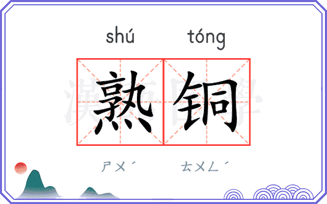 熟铜