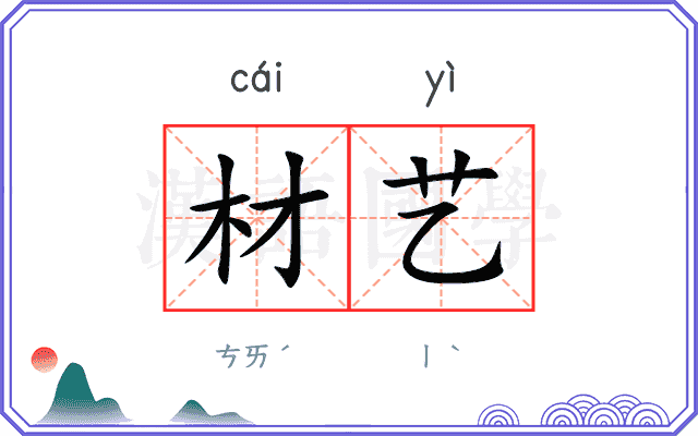 材艺